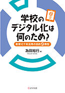 学校のデジタル化は何のため？