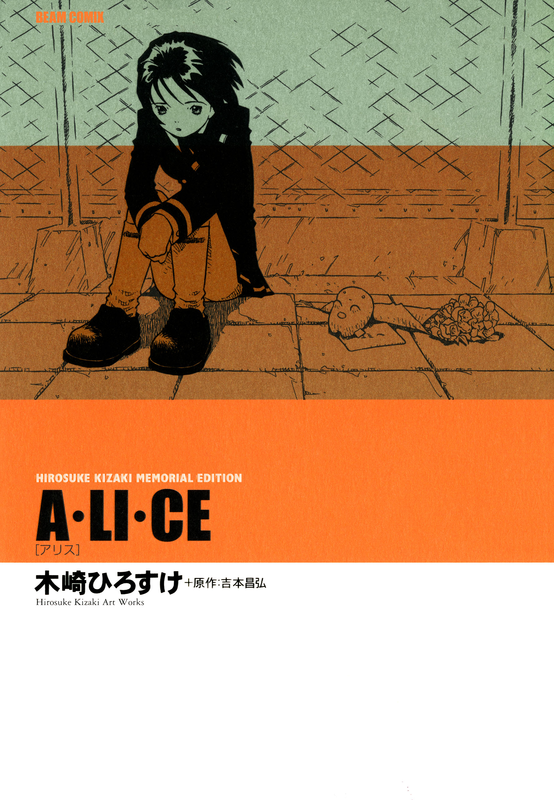 Ａ・ＬＩ・ＣＥ ［アリス］ ＨＩＲＯＳＵＫＥ ＫＩＺＡＫＩ