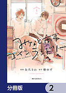 みなと商事コインランドリー【分冊版】　2