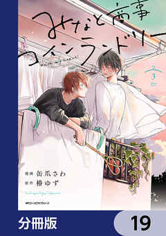 みなと商事コインランドリー【分冊版】　19