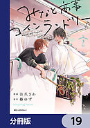 みなと商事コインランドリー【分冊版】　19