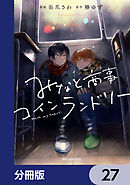 みなと商事コインランドリー【分冊版】　27