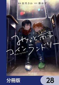 みなと商事コインランドリー【分冊版】　28