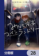 みなと商事コインランドリー【分冊版】　28