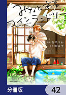 みなと商事コインランドリー【分冊版】　42