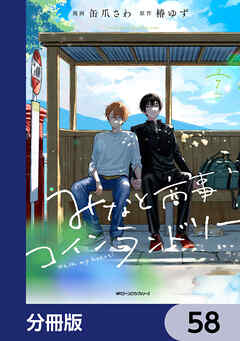 みなと商事コインランドリー【分冊版】　58