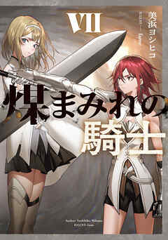 煤まみれの騎士 VII