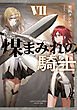 煤まみれの騎士 VII