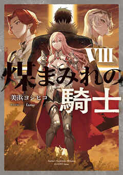 煤まみれの騎士 VIII