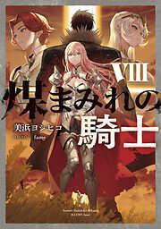 煤まみれの騎士 VIII