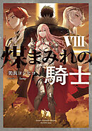 煤まみれの騎士 VIII