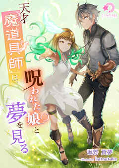 天才魔道具師は、呪われた娘と夢を見る - 坂野真夢/katsutake - ラノベ・無料試し読みなら、電子書籍・コミックストア ブックライブ