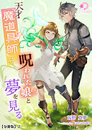 天才魔道具師は、呪われた娘と夢を見る【分冊版】2