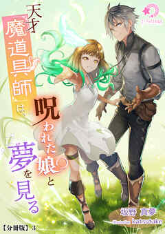 天才魔道具師は、呪われた娘と夢を見る【分冊版】3