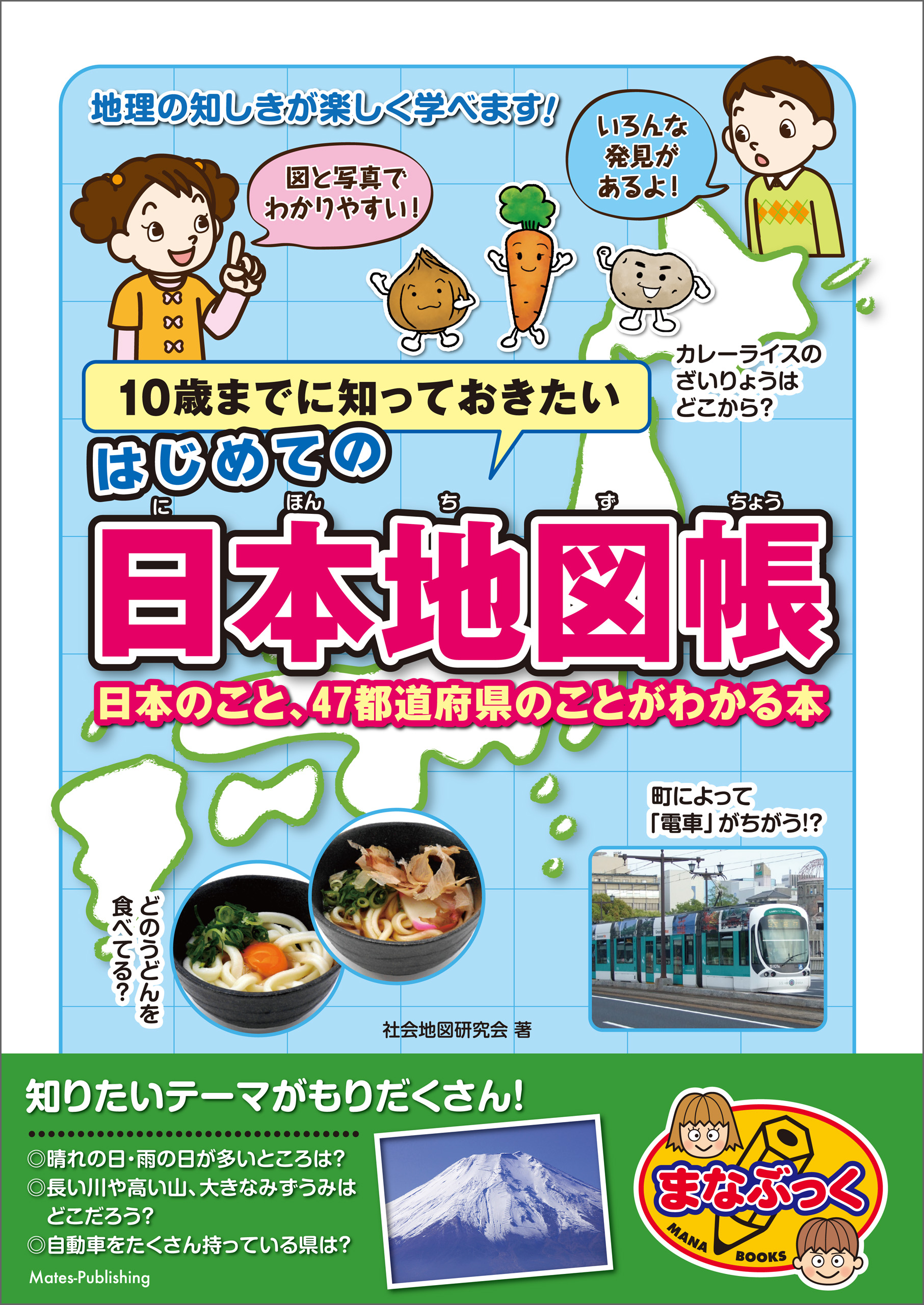 日本のこと、47都道府県のことがわかる本　ブックライブ　社会地図研究会　漫画・無料試し読みなら、電子書籍ストア　10歳までに知っておきたい　はじめての日本地図帳