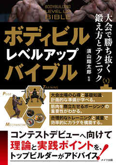 ビジネス・実用 ジャンルボディビル　レベルアップバイブル　大会で勝ち抜く鍛え方とテクニック - 須山翔太郎