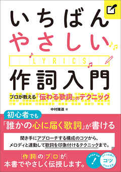 いちばんやさしい作詞入門 プロが教える「伝わる歌詞」のテクニック