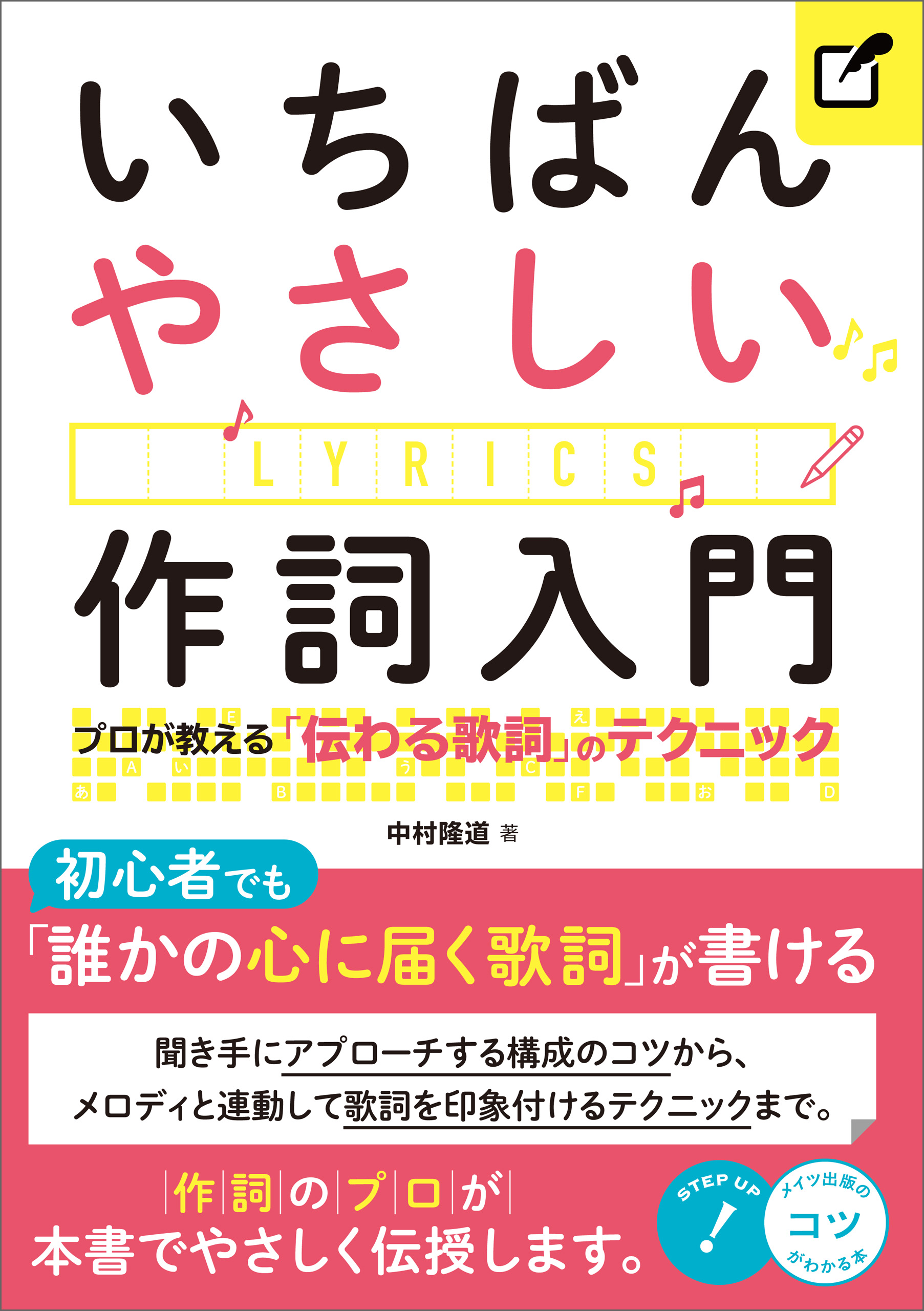 いちばんやさしい作詞入門 プロが教える 伝わる歌詞 のテクニック 中村隆道 漫画 無料試し読みなら 電子書籍ストア ブックライブ