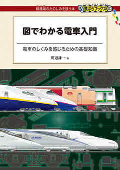 図でわかる電車入門（ＤＪ鉄ぶらブックス）　電車のしくみを感じるための基礎知識