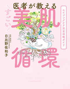 医者が教える すごい美肌循環