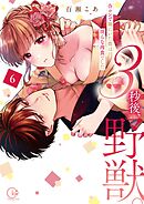 3秒後、野獣。～合コンで隅にいた彼は淫らな肉食でした【単行本版】6【特典ペーパー付き】