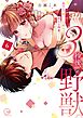 3秒後、野獣。～合コンで隅にいた彼は淫らな肉食でした【単行本版】6【特典ペーパー付き】