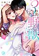 3秒後、野獣。～合コンで隅にいた彼は淫らな肉食でした【単行本版】7【特典ペーパー付き】