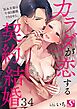 カラダが恋する契約結婚～冨永夫妻は今夜も離婚できません。34巻