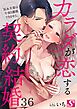 カラダが恋する契約結婚～冨永夫妻は今夜も離婚できません。36巻
