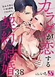 カラダが恋する契約結婚～冨永夫妻は今夜も離婚できません。38巻