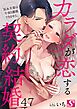カラダが恋する契約結婚～冨永夫妻は今夜も離婚できません。47巻