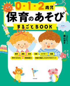 0・1・2歳児 保育のあそびまるごとBOOK