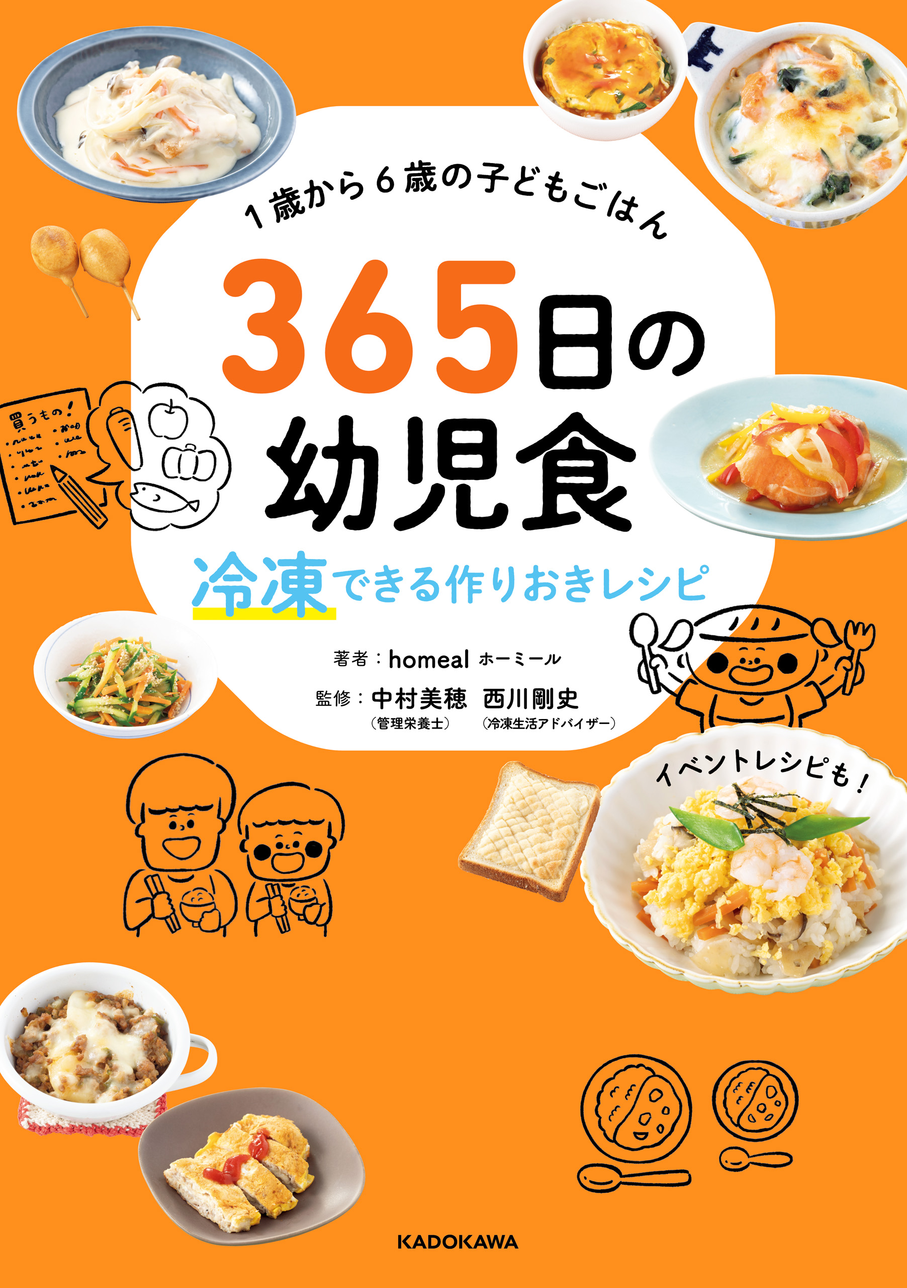 １歳から６歳の子どもごはん 365日の幼児食 冷凍できる作りおきレシピ