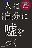 人は自分に嘘をつく　ガマンしないで幸せに生きるための７つの法則