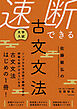 大学入試 佐藤敏弘の 速断できる古文文法