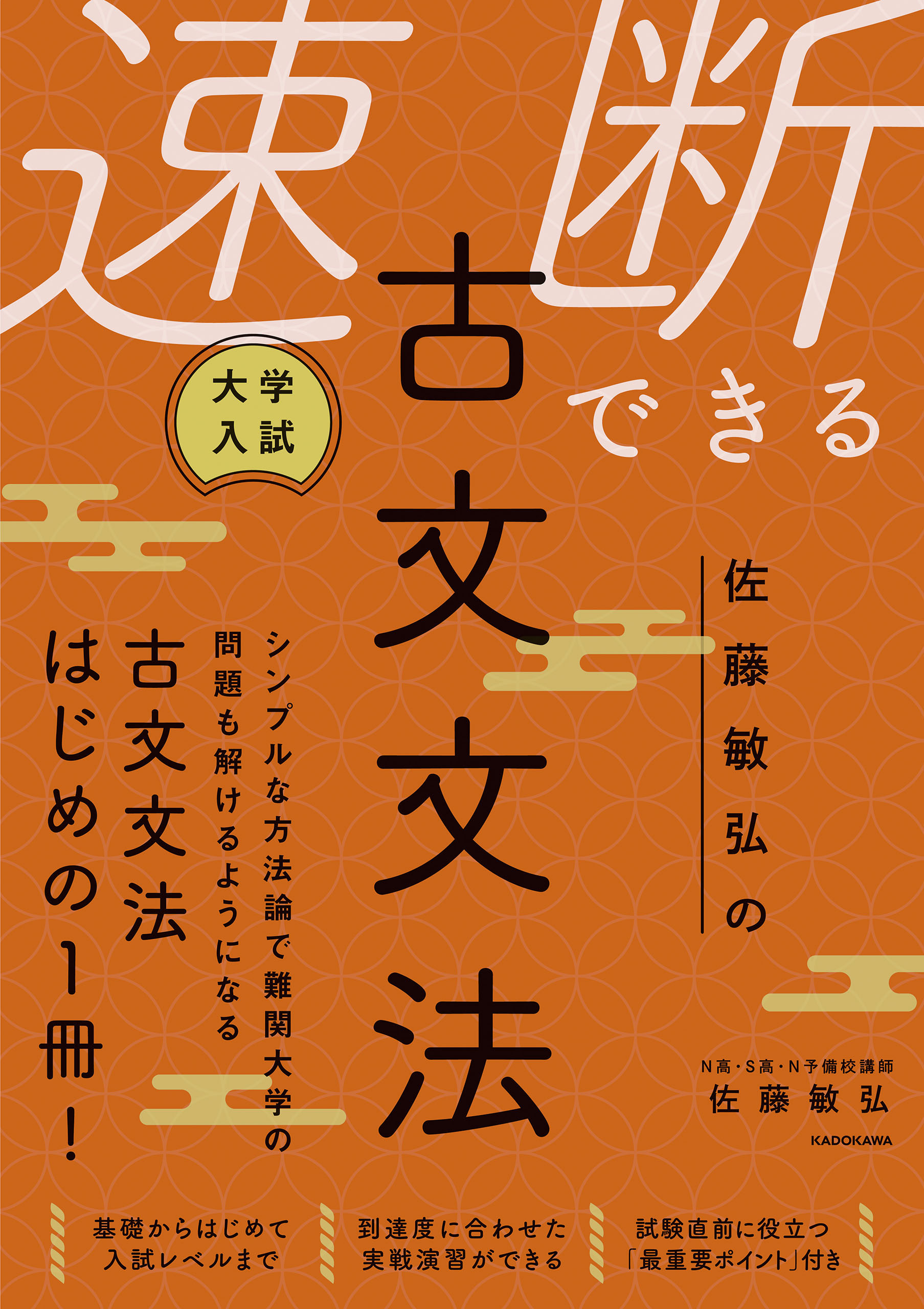 大学入試 佐藤敏弘の 速断できる古文文法 - 佐藤敏弘 - 漫画・ラノベ