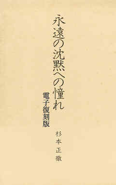 永遠の沈黙への憧れ 【電子復刻版】