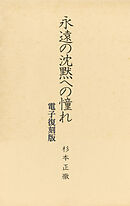 永遠の沈黙への憧れ 【電子復刻版】