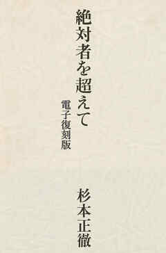 絶対者を超えて 【電子復刻版】