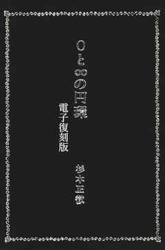 0と∞の円環 【電子復刻版】