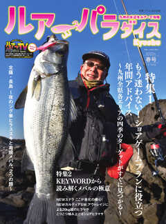 別冊つり人シリーズ ルアーパラダイスKyushu NO.47