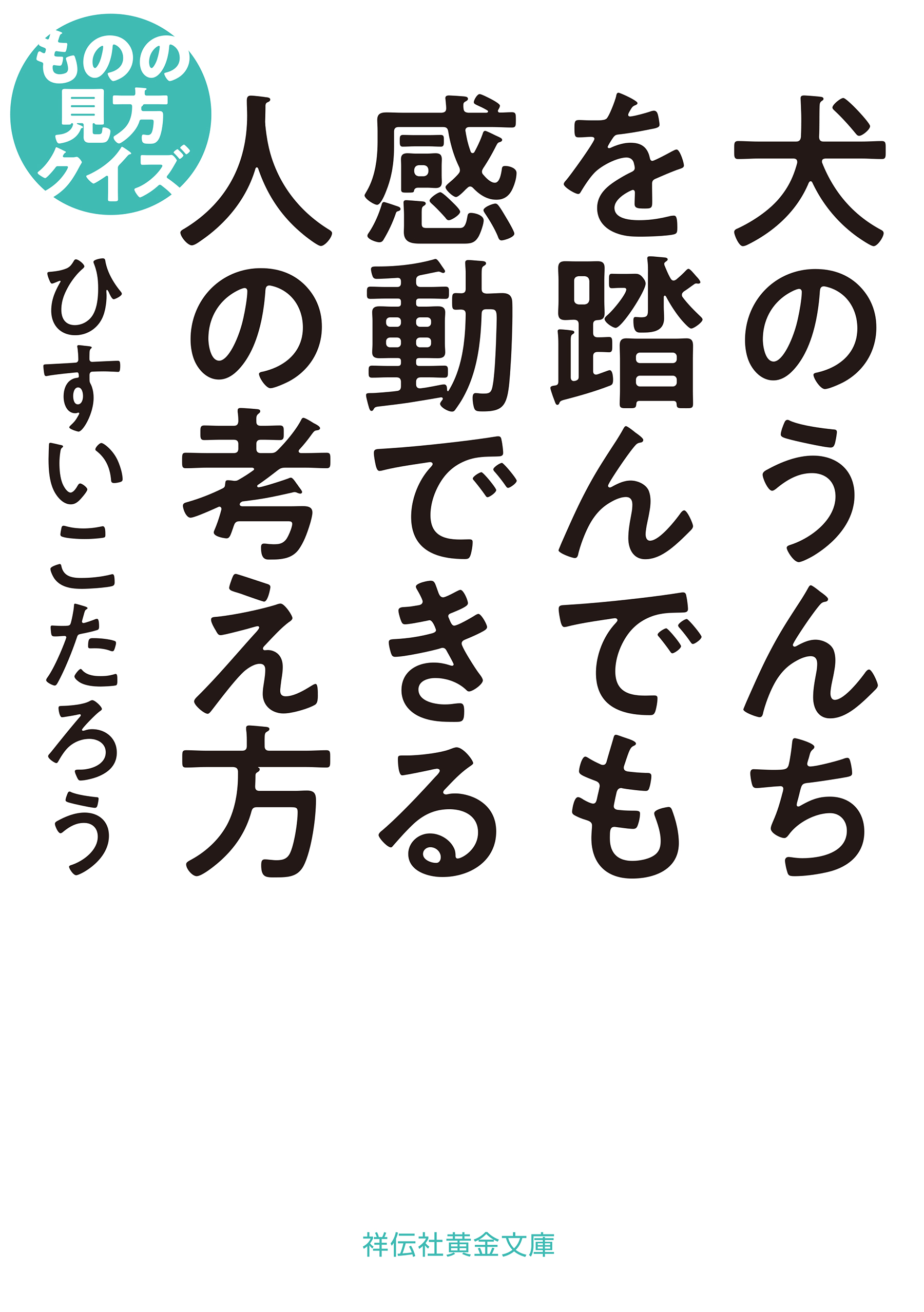 犬のうんちを踏んでも感動できる人の考え方 ものの見方クイズ - ひすい