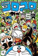 コロコロコミック 2024年1月号(2023年12月15日発売) - コロコロ