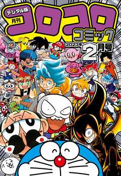 【新品・未開封】小学館コロコロコミック2月号（デジタル版）全付録付き