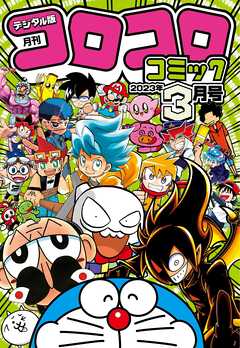 コロコロコミック（最新号） | 漫画無料試し読みならブッコミ！