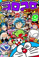 コロコロコミック 2023年9月号(2023年8月12日発売)