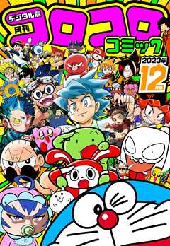 コロコロコミック 2023年12月号(2023年11月15日発売)