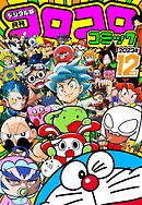 コロコロコミック 2023年12月号(2023年11月15日発売)