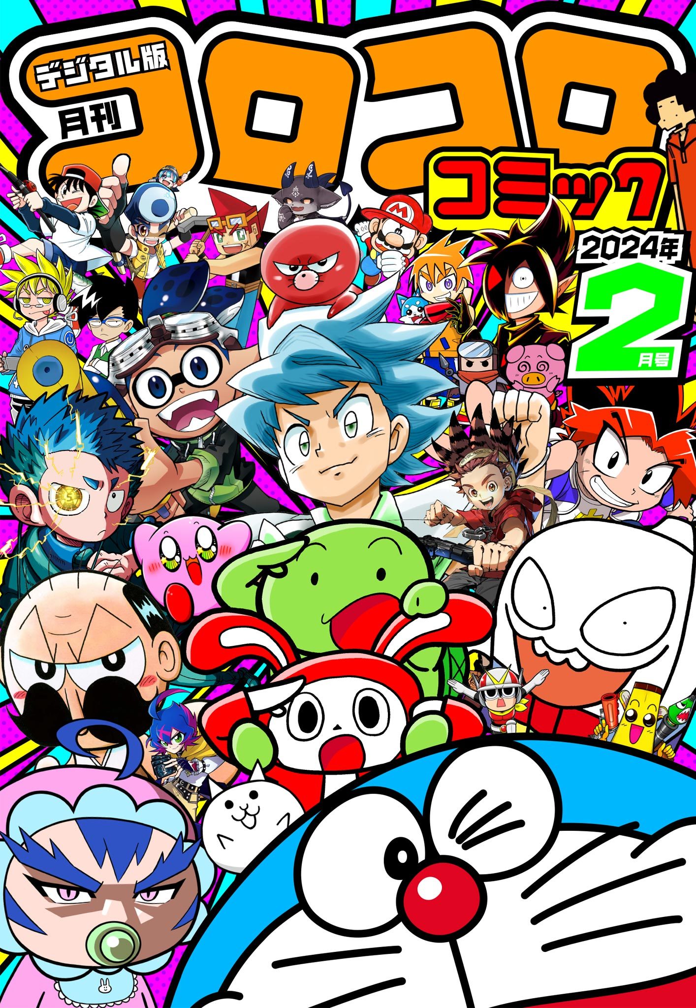 コロコロコミック 2024年2月号(2024年1月15日発売) - コロコロコミック編集部 - 少年マンガ・無料試し読みなら、電子書籍・コミックストア  ブックライブ