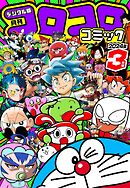 コロコロコミック 2024年3月号(2024年2月15日発売)